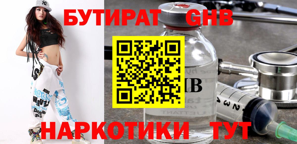 БУТИРАТ бутандиол Солнечногорск