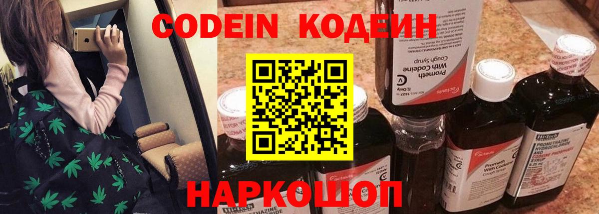Кодеин Purple Drank Солнечногорск